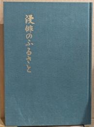 漫俳のふるさと : 岡本一平の文学と絵画