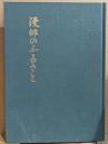 漫俳のふるさと : 岡本一平の文学と絵画
