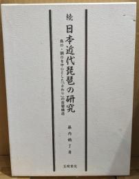 続日本近代琵琶の研究 : 鳥口・調口を中心とした「さわり」の音響構造