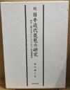 続日本近代琵琶の研究 : 鳥口・調口を中心とした「さわり」の音響構造