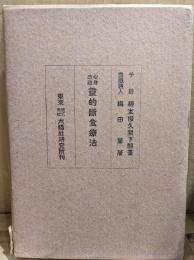 心身改造霊的断食療法