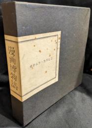漫画博物誌　WARAE NO・4・5・6・7 　4冊セット