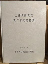 三澤美和教授退任記念業績集