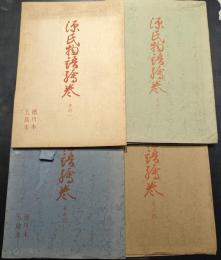 源氏物語絵巻　その一からその四　徳川本・五島本　絵葉書各6枚×4セット