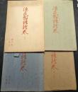 源氏物語絵巻　その一からその四　徳川本・五島本　絵葉書各6枚×4セット