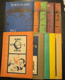 定期公演　1968年No.1～No.5　1969年No.1～No.5　10冊セット