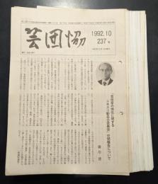 芸団協 237号～275号　一括セット