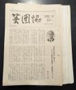 芸団協 237号～275号　一括セット