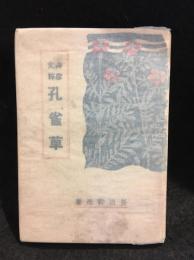 孔雀草 : 幹彦文粋