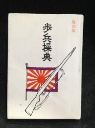 歩兵操典　復刻版