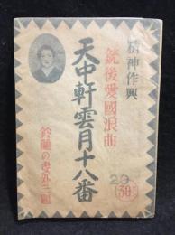 精神作興　銃後愛國浪曲　天中軒雲月十八番
