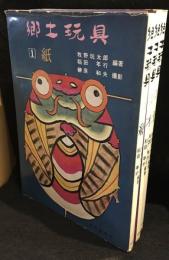 郷土玩具　全３冊セット