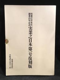 実業之日本社創業百年記念「実業之日本」第一号復刻版