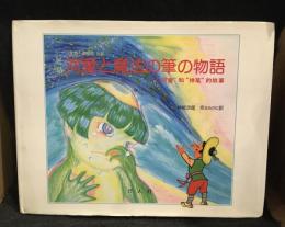 民話河童と魔法の筆の物語 : 日本語・中国語対訳