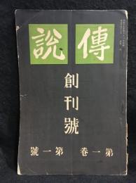 傳説　創刊号