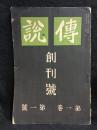 傳説　創刊号
