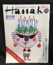 Ｈａｎａｋｏ　１９８８年６月２日創刊号　特集　いい部屋はステイタス