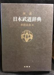 図説日本武道辞典