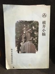横井小楠