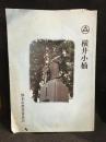 横井小楠