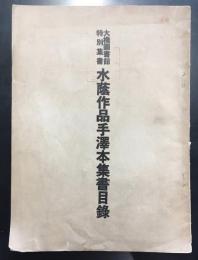 大橋図書館特別集書　水蔭作品手沢本集書目録
