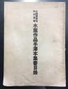 大橋図書館特別集書　水蔭作品手沢本集書目録