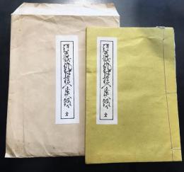 伊賀越敵討絵入実録略記　複製