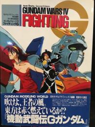 モデルグラフィックススペシャルエディション ガンダムウォーズⅣファイティングG