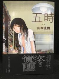 五時