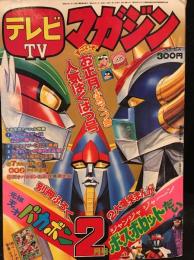 テレビマガジン　1976年2月号