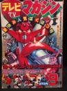 テレビマガジン　1975年9月号