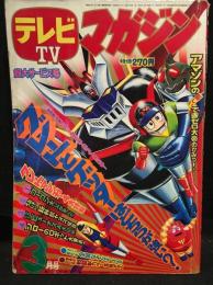 テレビマガジン　1975年3月号