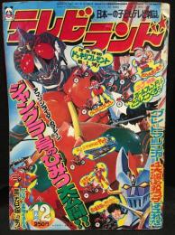テレビランド　1974年12月号