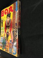 日の丸　1961年3月号