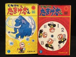 となりのたまげ太くん　全2巻