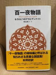 百一夜物語 : もうひとつのアラビアンナイト