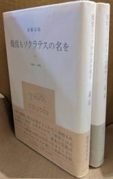 幾度もソクラテスの名を Ⅰ・Ⅱ　2冊セット