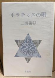 ホラチゥスの唄