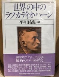 世界の中のラフカディオ・ハーン