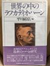 世界の中のラフカディオ・ハーン