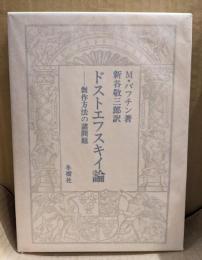 ドストエフスキイ論 : 創作方法の諸問題