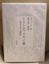 ドストエフスキイ論 : 創作方法の諸問題