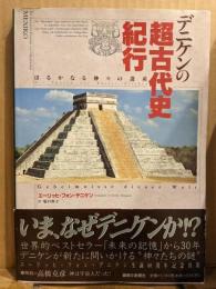 デニケンの超古代史紀行 : はるかなる神々の遺産