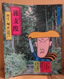 旅支度　旅は六輔、世は情け　永六輔