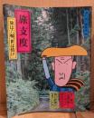 旅支度　旅は六輔、世は情け　永六輔