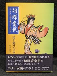 胡蝶奮戦スターたちと過ごした日々