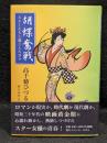 胡蝶奮戦スターたちと過ごした日々