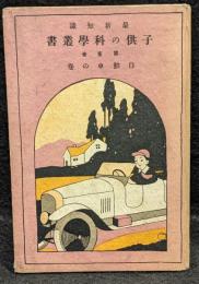 子供の科学叢書　1　自動車の巻
