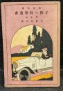 子供の科学叢書　1　自動車の巻