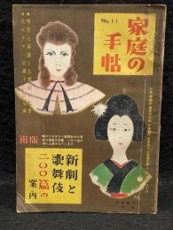 家庭の手帖　第11号　新劇と歌舞伎200篇の案内　